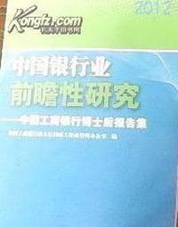 7-3 中国银行业前瞻性研究