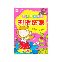 拇指姑娘-经典童话涂色