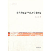 晚清狭邪文学与京沪文化研究
