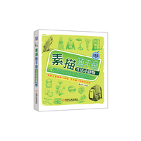 生活小静物-素描随手画-双色版
