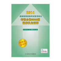 2014-考前必做6000题临床执业医师-国家医师资格考试医学综合