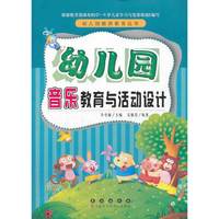 幼儿园音乐教育与活动设计