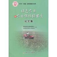 绿色农业与农业可持续发展论文集