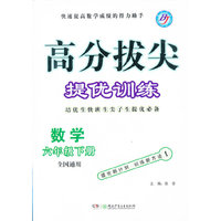 高分拔尖提优训练：数学（6年级下册）（全国通用）
