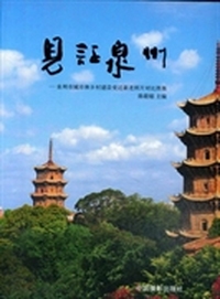 见证泉州——泉州市城市和乡村建设变迁新老照片对比图集