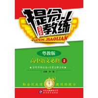 提分教练：高中语文（必修2）（粤教版）（2013最新版）