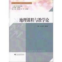 地理课程与教学论