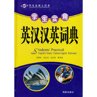 学生实用英汉汉英词典