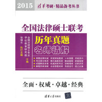 2015-全国法律硕士联考历年真题名师精解