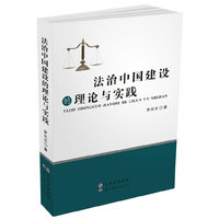 法制中国建设的理论与实践