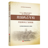 美国西点军校-开启将帅之门的钥匙