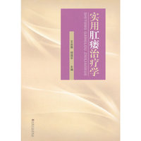 实用肛瘘治疗学