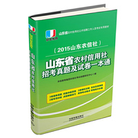 2015 铁道版 山东省农村信用社招考真题及试卷一本通：山东省农村信用社公开招聘工作人员考试专用教材 山东省考生最信赖的考试品牌，京佳教育，一本通，快速实现高分突破，农信社，农村信用社，考点、农信社真题、模拟试卷。&nbsp