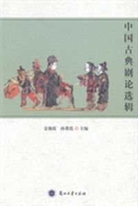 中国古典剧论选辑