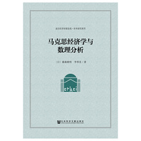 马克思经济学与数理分析