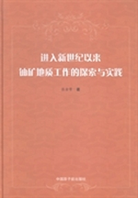 进入新世纪以来铀矿地质工作的探索与实践