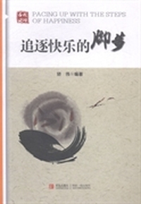 追逐快乐的脚步