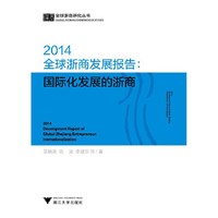 2014-全球浙商发展报告:国际化发展的浙商