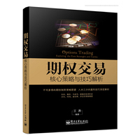 期权交易核心策略与技巧解析