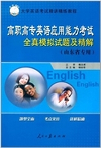 山东省高职高专英语应用能力考试模拟试题及精解