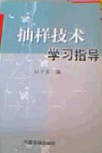 抽样技术学习指导