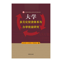 大学多元化投资体系与办学效益研究