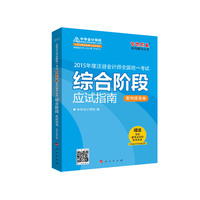 2015年注册会计师 梦想成真 综合阶段应试指南（案例提高卷）