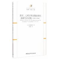 1938-1946-美学.心理学和宗教信仰的演讲与对话集