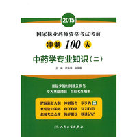 2015-中药学专业知识(二)-国家执业药师资格考试考前冲刺100天