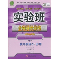 （2014秋）实验班全程提优训练 高中 英语 必修(5) RMJY
