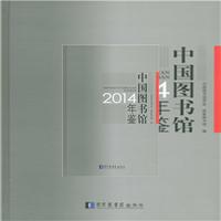 2014-中国图书馆年鉴