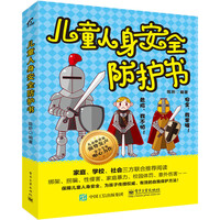 儿童人身安全防护书