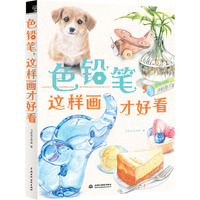 色铅笔这样画才好看