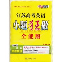 江苏高考英语小题狂做(全能版)