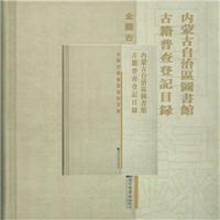 内蒙古逢汉区图书馆古籍普查登记目录