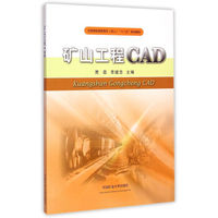 矿山工程CAD/全国煤炭高职高专成人“十二五”规划教材
