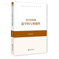 荀子的智慧道学问与尊德性