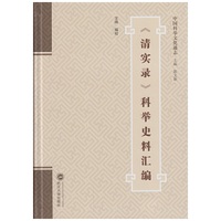清实录科举史料汇编