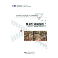 核心价值观视阈下世界遗产教育策略研究