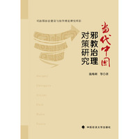 当代中国邪教治理对策研究