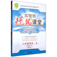 春雨 实验班提优课堂 八年级语文上（RMJY 新课标换代全彩新学案尖子班精品班提高班专用）