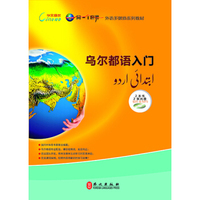 乌尔都语入门（附光盘）