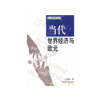 当代世界经济与欧元/二十一世纪丛书