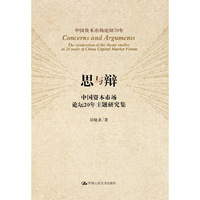 思与辩 中国资本市场论坛20年主题研究集