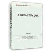 印度财团的政治影响力研究
