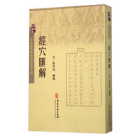 经穴汇解