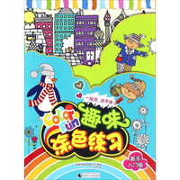 趣味涂色练习（新手入门版）