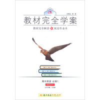 2016秋教材完全学案高中英语必修1（BS 北师版）