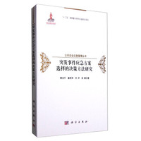 突发事件应急方案选择的决策方法研究