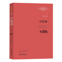 羊脂球/莫泊桑短片小说选